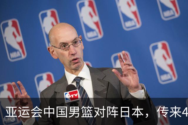 亚运会中国男篮对阵日本，传来4好消息和2坏消息，男篮赢球有戏
