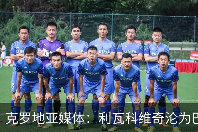克罗地亚媒体：利瓦科维奇沦为巴萨第三门将，国家队成最大输家
